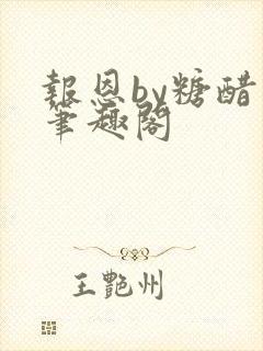 报恩by糖醋鱼笔趣阁