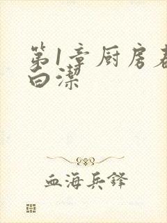 第1章厨房春潮白洁