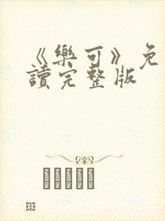 《乐可》免费阅读完整版