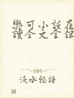 乐可小说在线阅读全文金银花露