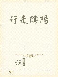 行走阴阳