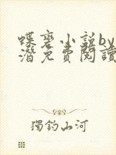 蝶变小说by麟潜免费阅读无弹窗笔趣