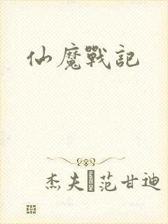 仙魔战记
