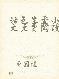 活色生香小说全文免费阅读