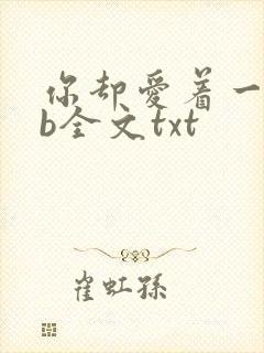 你却爱着一个sb全文txt