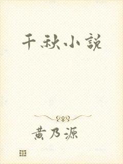 千秋小说