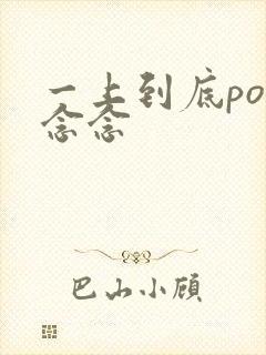 一上到底po舍念念