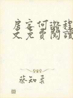 房客何璐程耀全文免费阅读笔趣阁