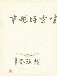 穿越时空俏娇娃