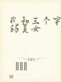 我和三个穿ck的美女