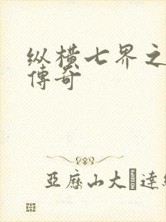 纵横七界之魔帝传奇