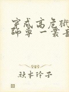 穿成高危职业之师尊 一丛音