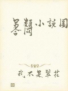 另类小说图片综合网