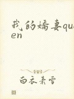 我的娇妻queen