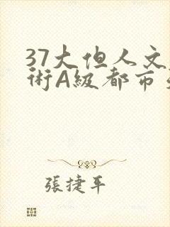 37大但人文艺术A级都市天气