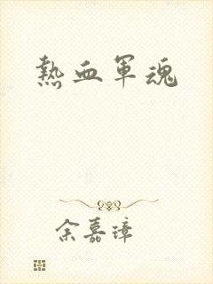 热血军魂