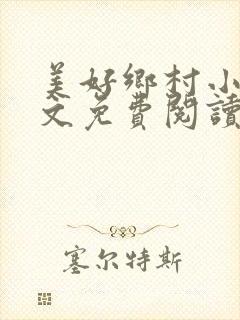 美好乡村小说全文免费阅读