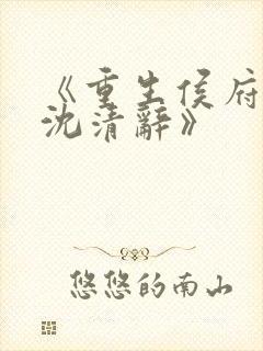 《重生侯府嫡女沈清辞》