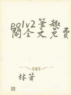 po1v2笔趣阁全文免费阅读