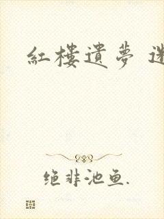 红楼遗梦 迷男