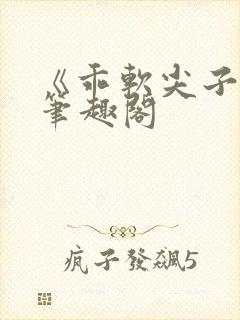 《乖软尖子生》笔趣阁