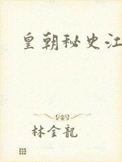 皇朝秘史江寒青