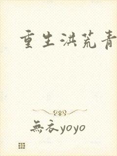 重生洪荒青莲道