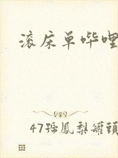 滚床单哔哩哔哩