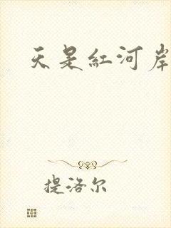 天是红河岸小说
