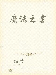 魔法之书