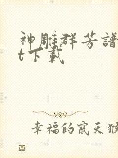 神雕群芳谱txt下载