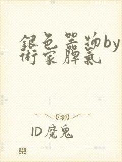 银色器物by艺术家脾气