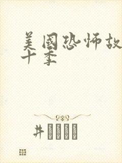 美国恐怖故事第十季