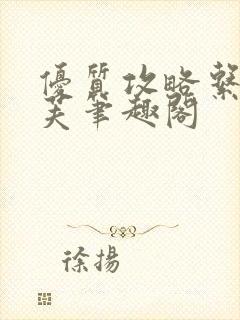 优质攻略系统沈芙笔趣阁