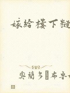 嫁给楼下糙汉后