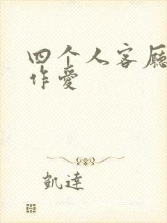 四个人客厅交换作爱