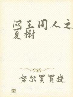 网王同人之桃生夏树