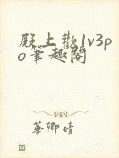 殿上欢1v3po笔趣阁