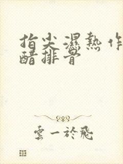 指尖湿热作者糖醋排骨