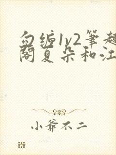 勾缠1v2笔趣阁夏朵和江临辉