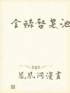 金鳞启是池中物