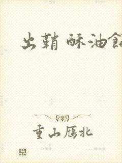 出鞘 酥油饼
