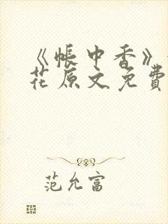 《帐中香》金银花原文免费阅读