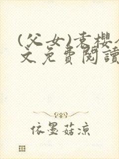 (父女)袁樱全文免费阅读