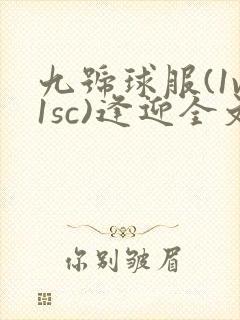 九号球服(1v1sc)逢迎全文阅读