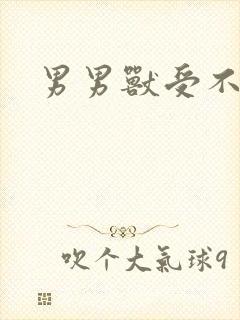 男男兽受不亲