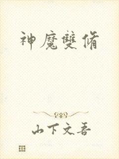 神魔双修