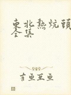 东北热炕头小说全集