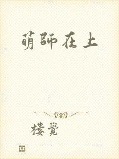萌师在上