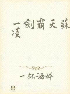 一剑霸天苏信赵凌